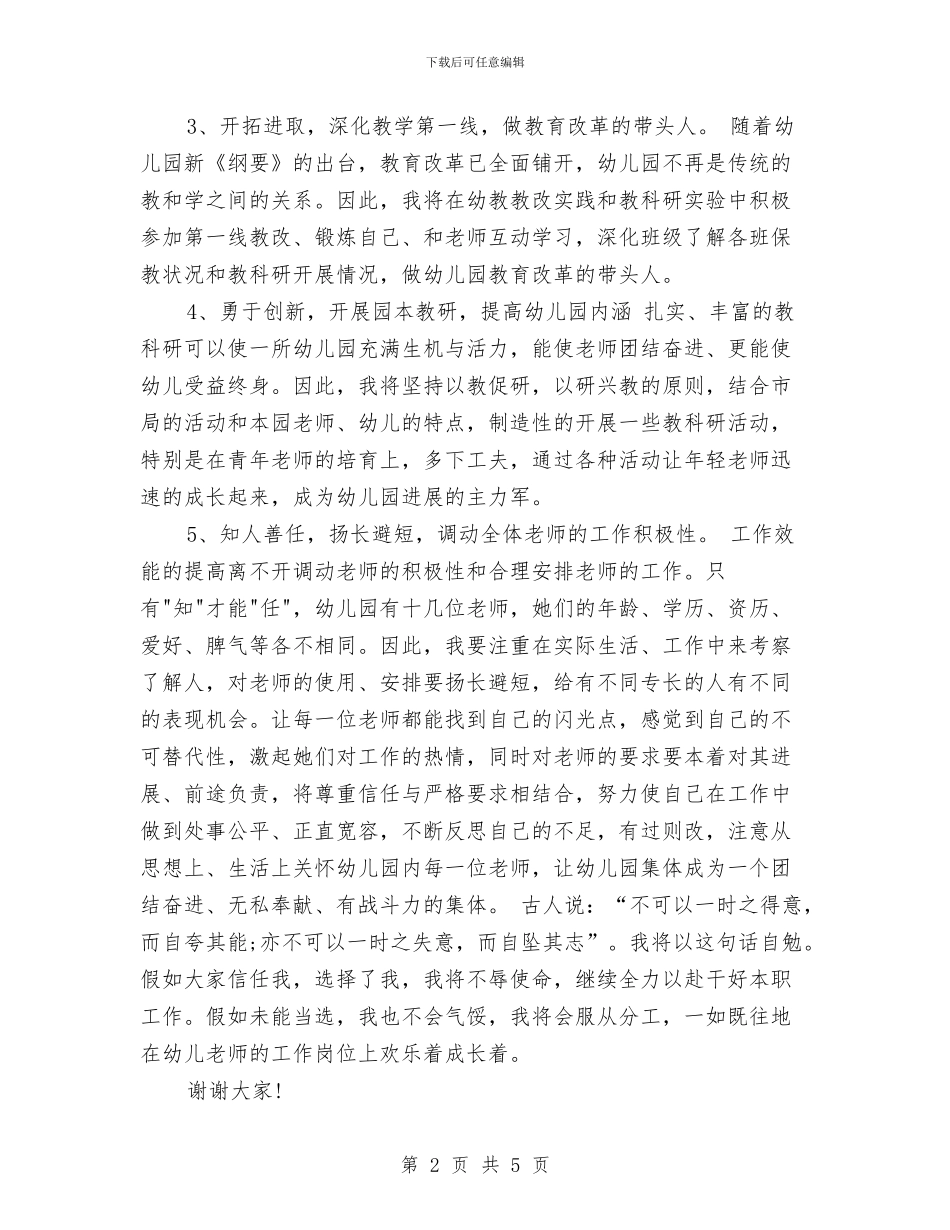 竞聘幼儿园业务园长的演讲稿范本与竞聘幼儿园办公室主任的演讲材料汇编_第2页