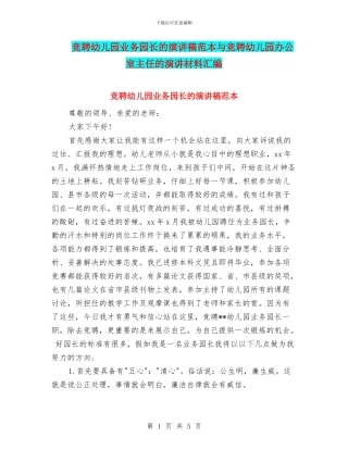竞聘幼儿园业务园长的演讲稿范本与竞聘幼儿园办公室主任的演讲材料汇编