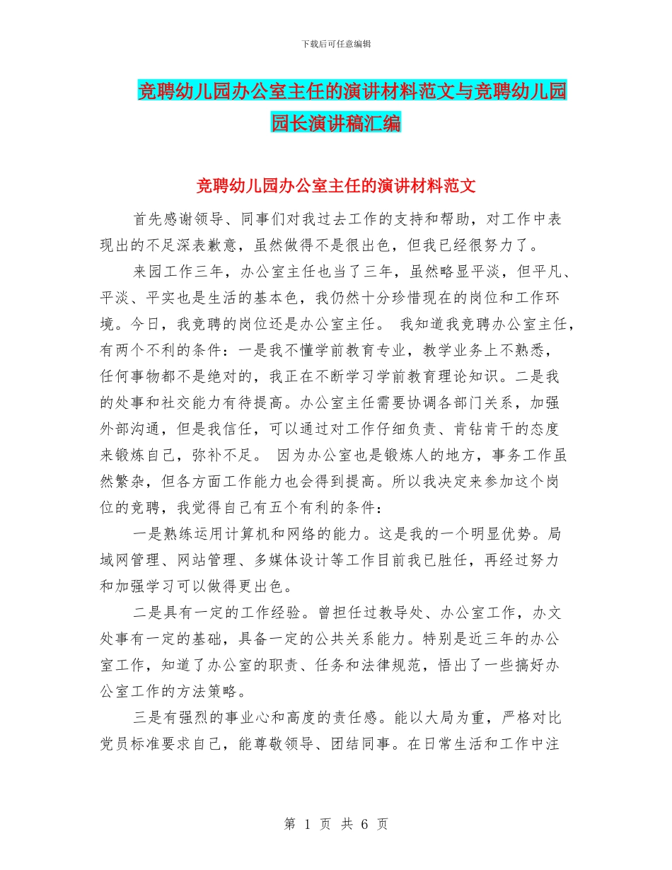 竞聘幼儿园办公室主任的演讲材料范文与竞聘幼儿园园长演讲稿汇编_第1页