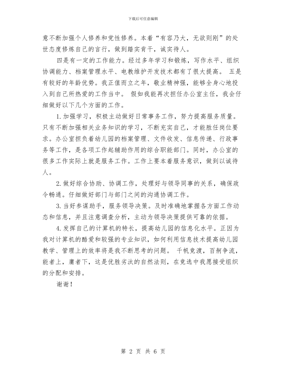 竞聘幼儿园办公室主任的演讲材料范文与竞聘幼儿园园长演讲稿汇编_第2页