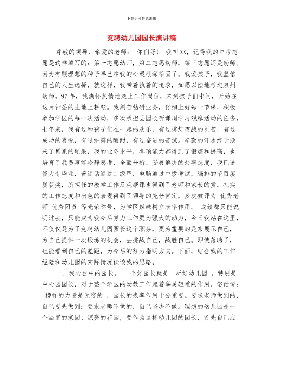 竞聘幼儿园办公室主任的演讲材料范文与竞聘幼儿园园长演讲稿汇编_第3页