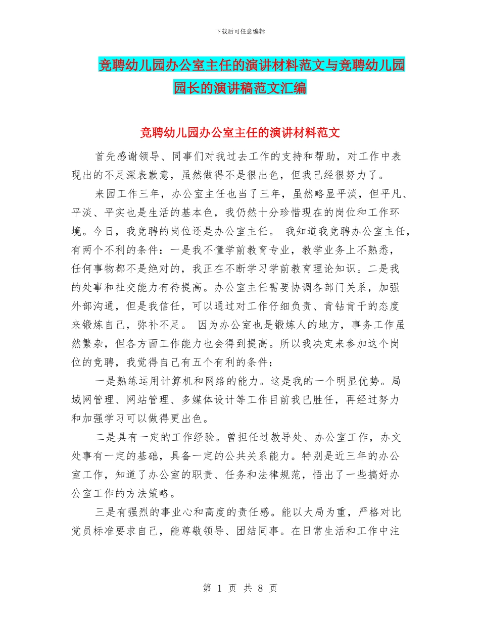 竞聘幼儿园办公室主任的演讲材料范文与竞聘幼儿园园长的演讲稿范文汇编_第1页
