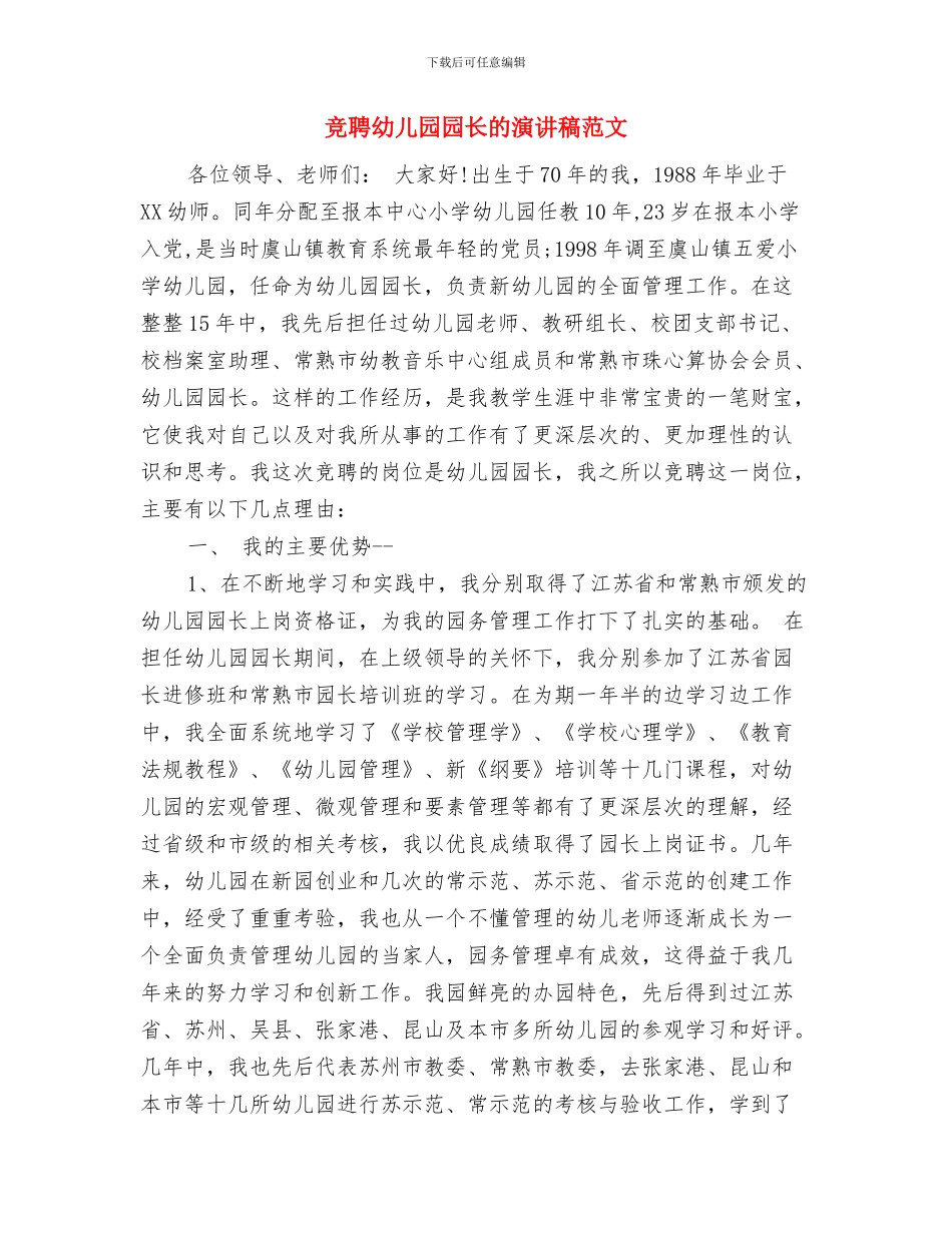 竞聘幼儿园办公室主任的演讲材料范文与竞聘幼儿园园长的演讲稿范文汇编_第3页