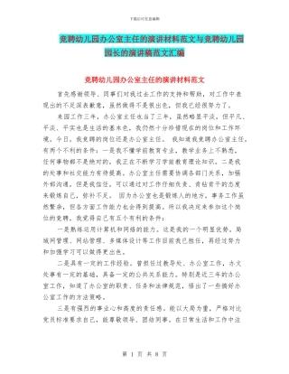 竞聘幼儿园办公室主任的演讲材料范文与竞聘幼儿园园长的演讲稿范文汇编