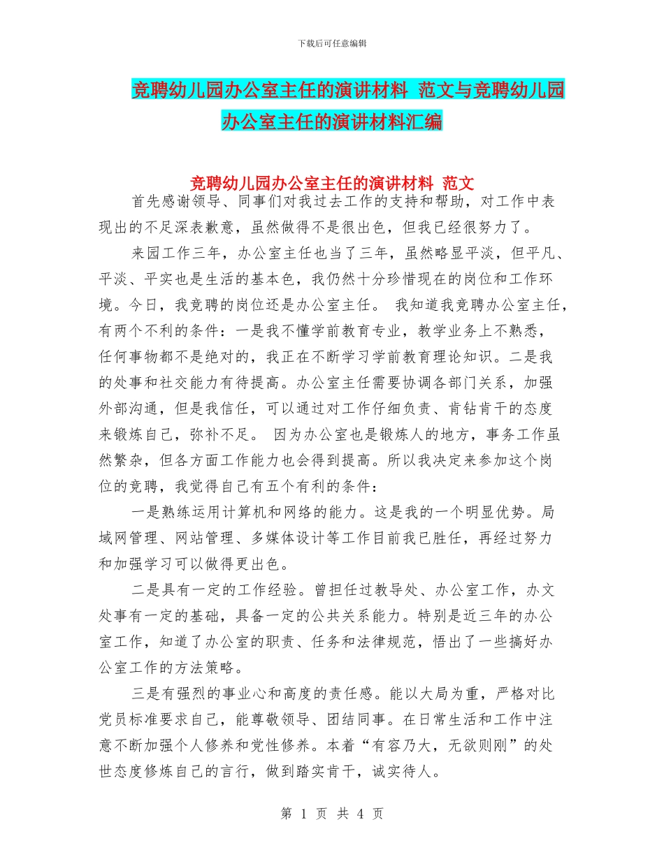 竞聘幼儿园办公室主任的演讲材料_第1页