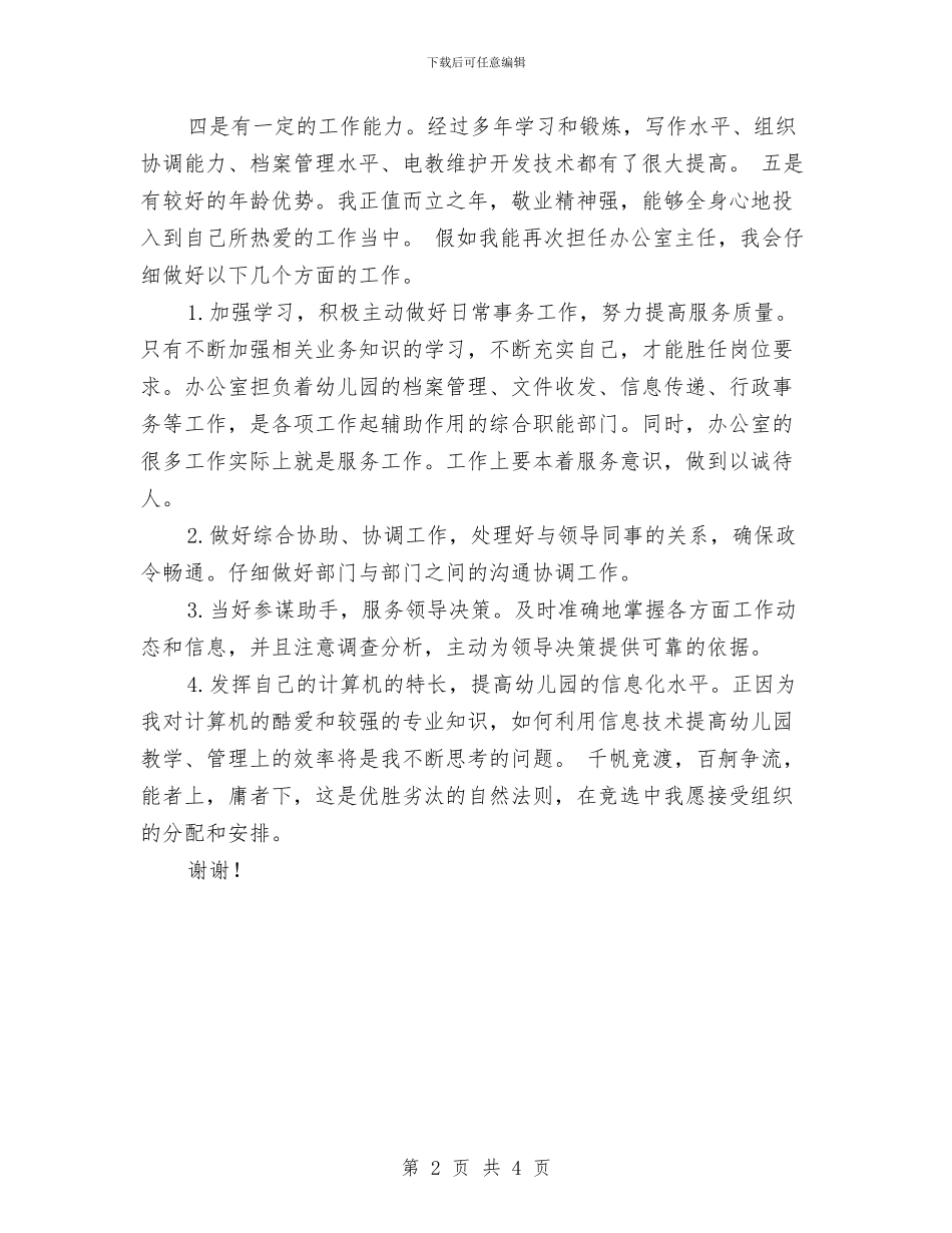 竞聘幼儿园办公室主任的演讲材料_第2页