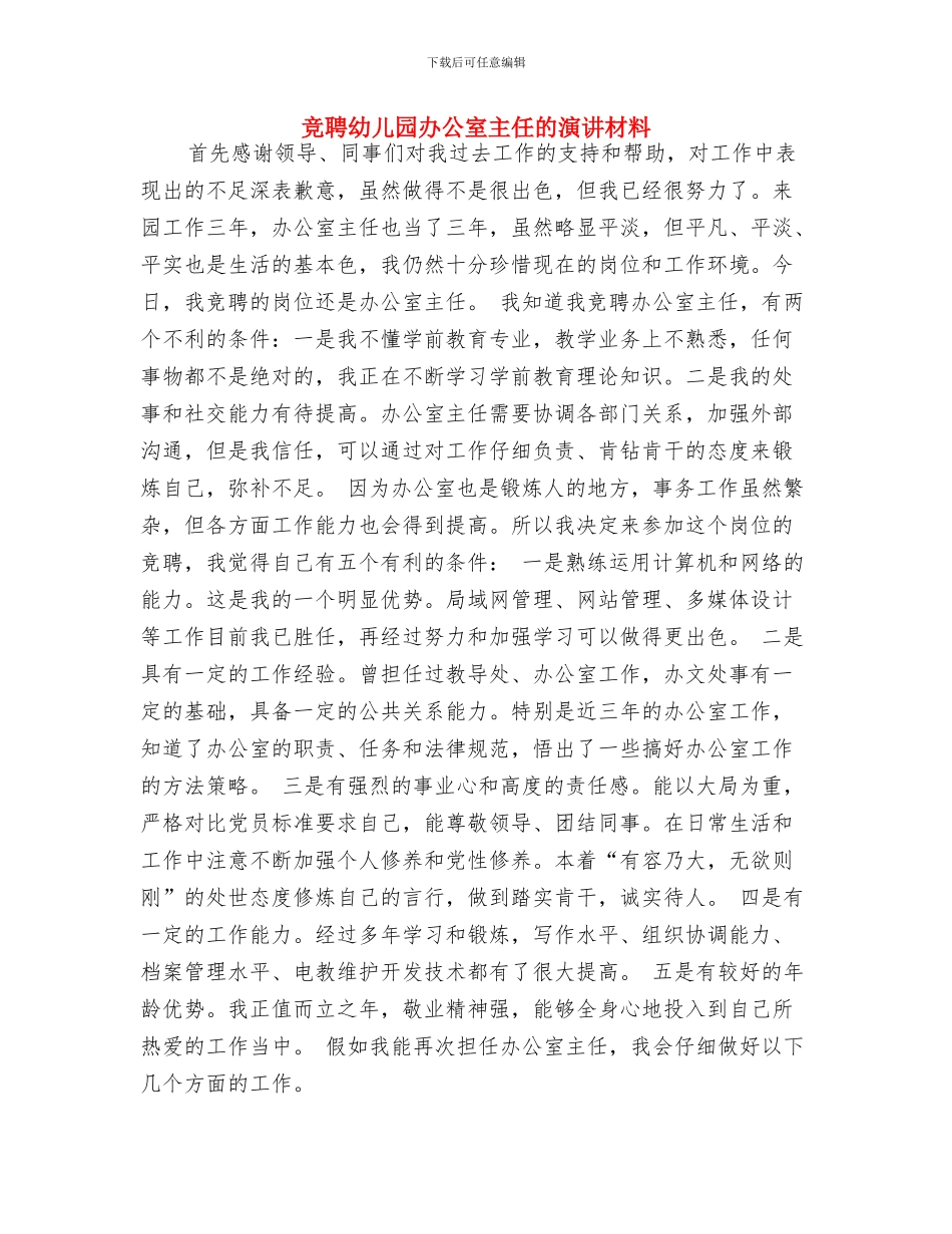 竞聘幼儿园办公室主任的演讲材料_第3页