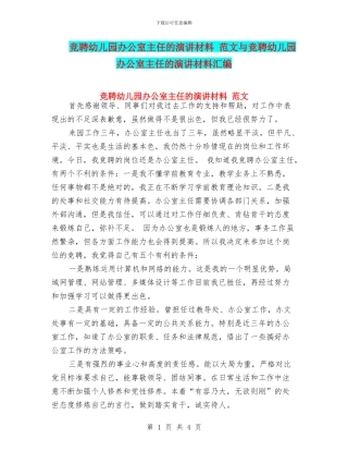 竞聘幼儿园办公室主任的演讲材料