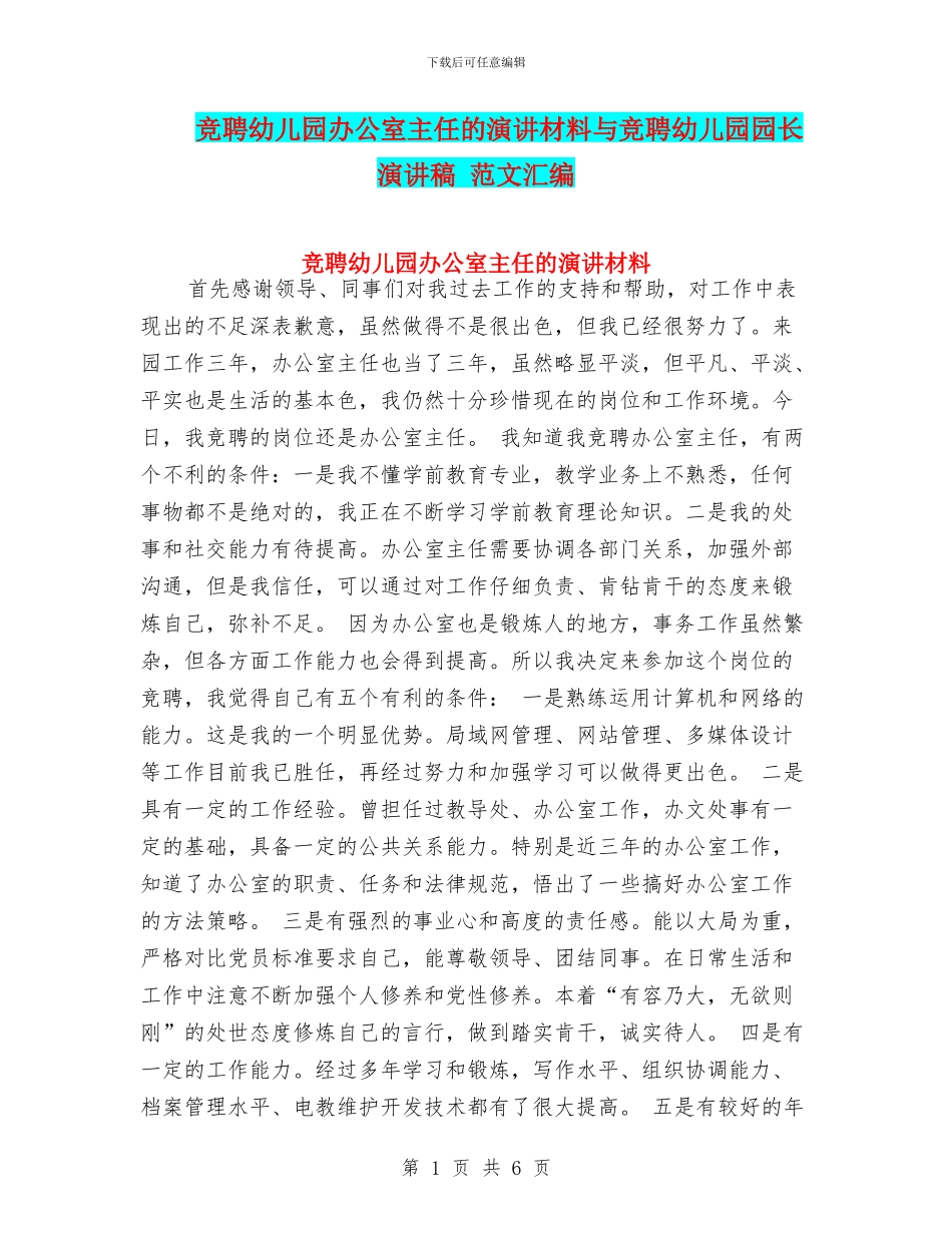 竞聘幼儿园办公室主任的演讲材料与竞聘幼儿园园长演讲稿_第1页