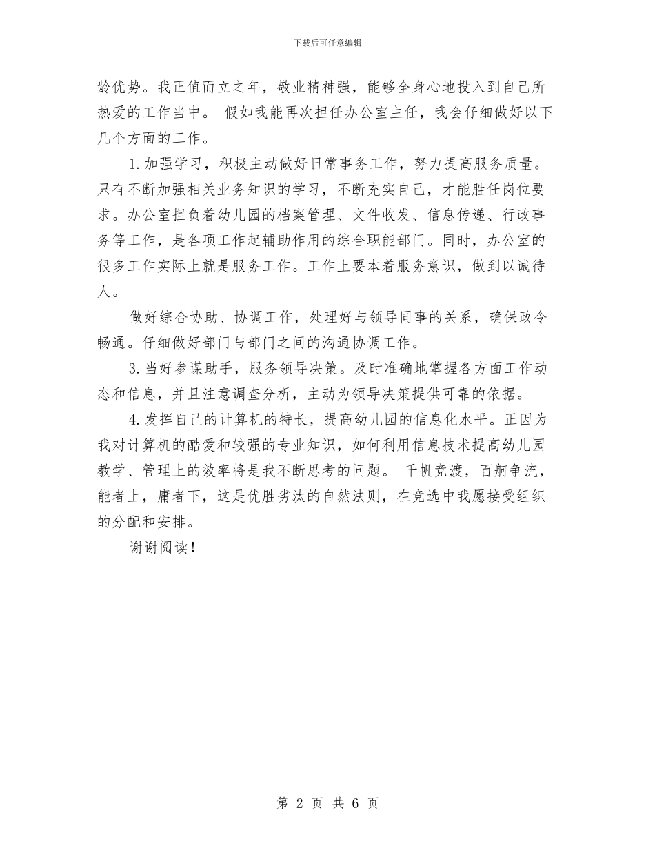 竞聘幼儿园办公室主任的演讲材料与竞聘幼儿园园长演讲稿_第2页