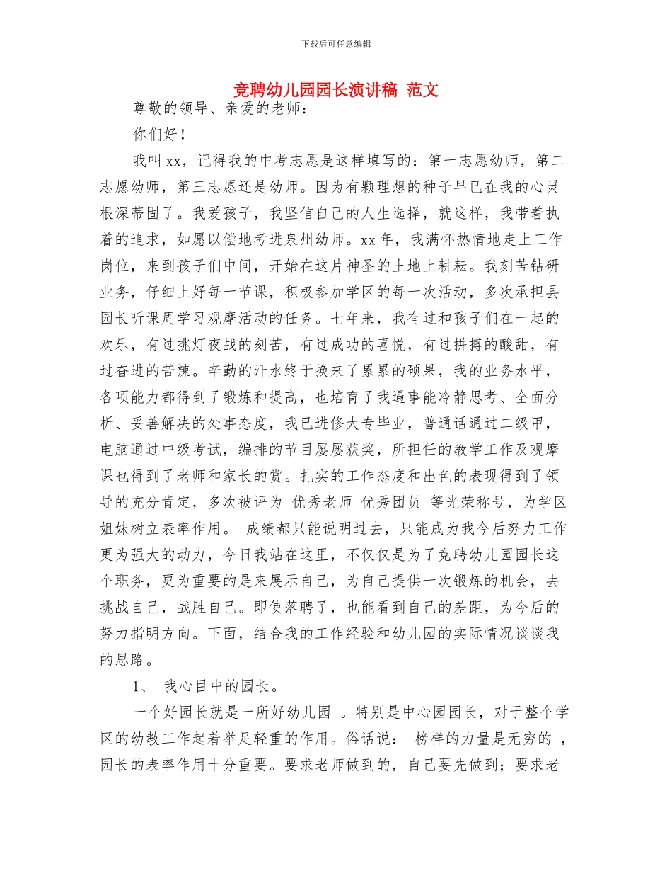 竞聘幼儿园办公室主任的演讲材料与竞聘幼儿园园长演讲稿_第3页