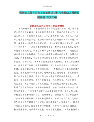 竞聘幼儿园办公室主任的演讲材料与竞聘幼儿园园长演讲稿
