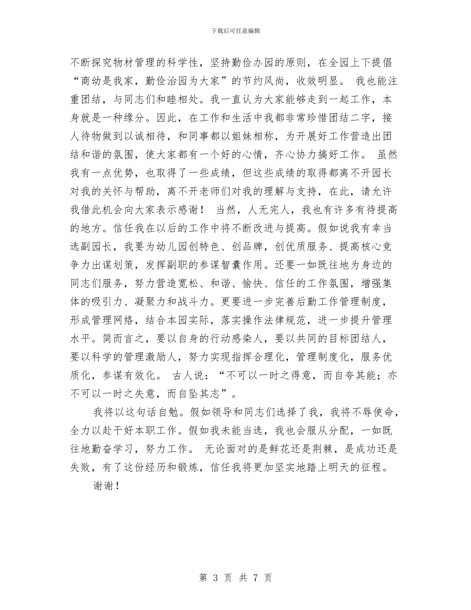 竞聘幼儿园副园长的演说稿与竞聘幼儿园园长演讲稿_第3页