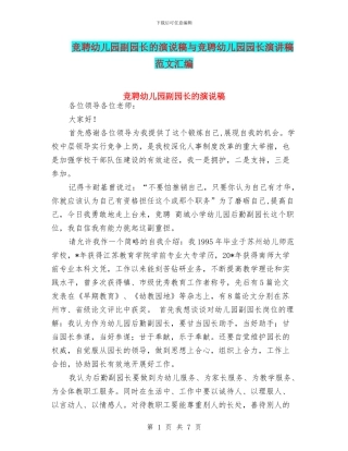 竞聘幼儿园副园长的演说稿与竞聘幼儿园园长演讲稿
