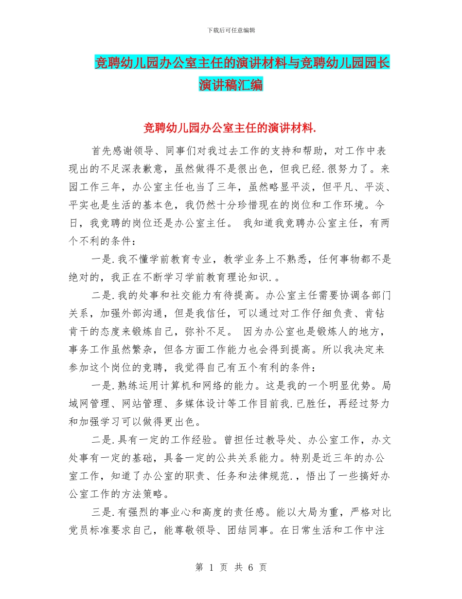 竞聘幼儿园办公室主任的演讲材料与竞聘幼儿园园长演讲稿汇编_第1页