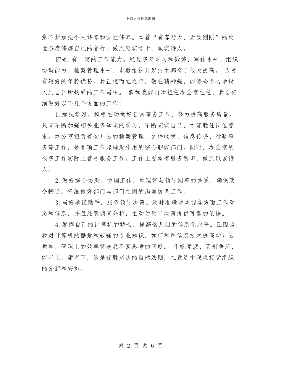 竞聘幼儿园办公室主任的演讲材料与竞聘幼儿园园长演讲稿汇编_第2页