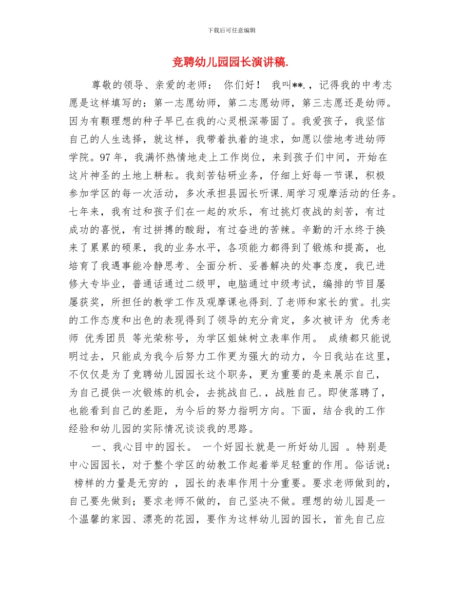 竞聘幼儿园办公室主任的演讲材料与竞聘幼儿园园长演讲稿汇编_第3页