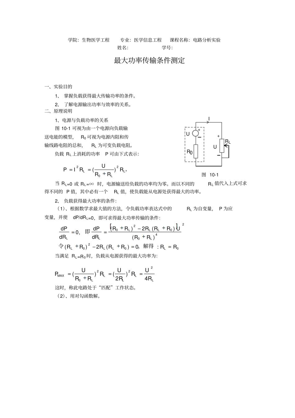 完整版最大功率传输条件测定试验报告_第1页