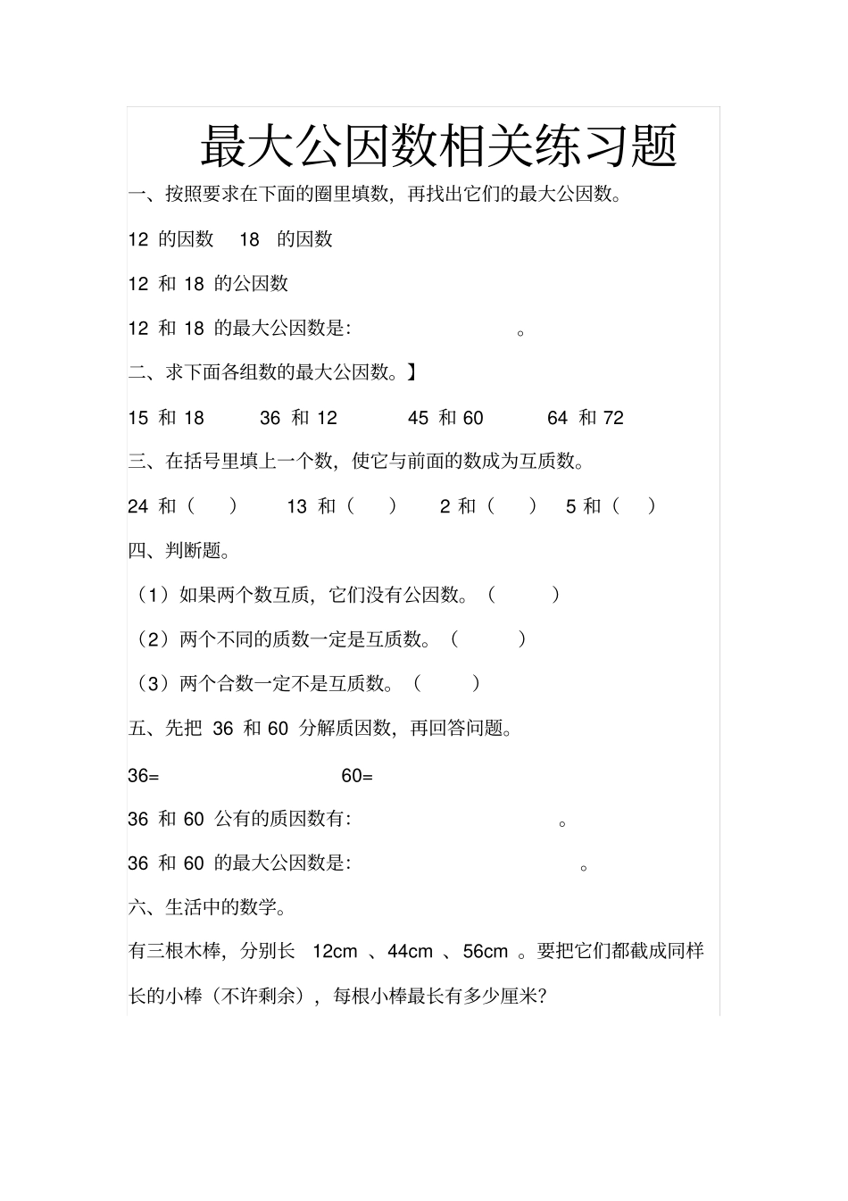 完整版最大公因数和最小公倍数练习题_第1页