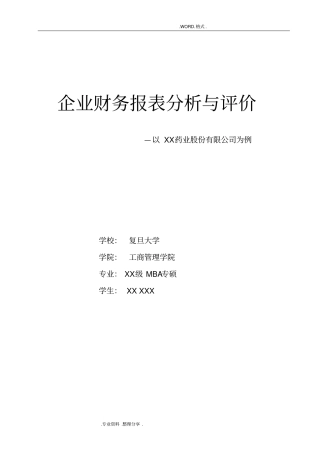 完整版最完整的财务报表分析范文