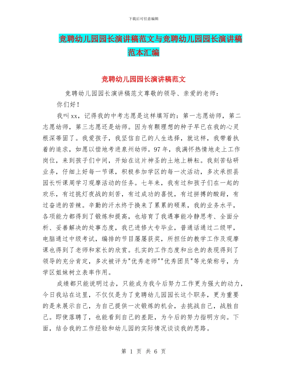 竞聘幼儿园园长演讲稿范文与竞聘幼儿园园长演讲稿范本汇编_第1页