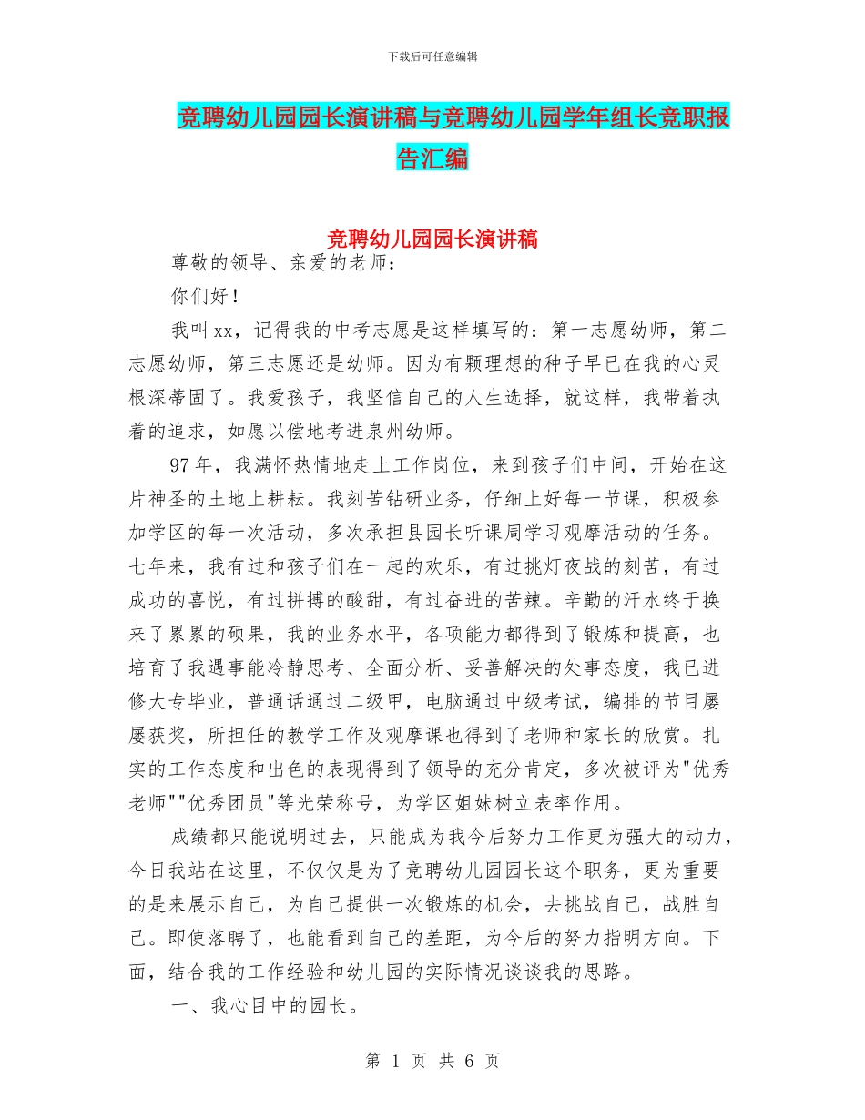 竞聘幼儿园园长演讲稿与竞聘幼儿园学年组长竞职报告汇编_第1页