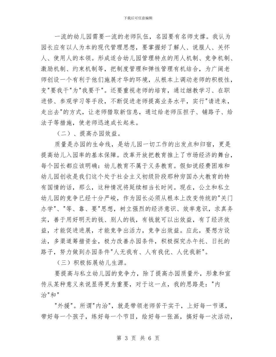 竞聘幼儿园园长演讲稿与竞聘幼儿园学年组长竞职报告汇编_第3页