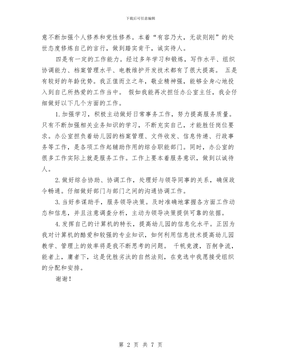 竞聘幼儿园办公室主任的演讲材料范文与竞聘幼儿园园长的演讲稿范本汇编_第2页