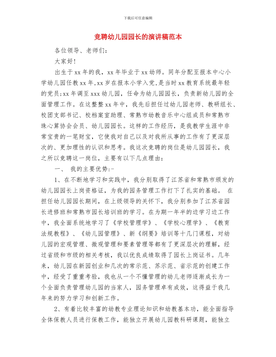 竞聘幼儿园办公室主任的演讲材料范文与竞聘幼儿园园长的演讲稿范本汇编_第3页