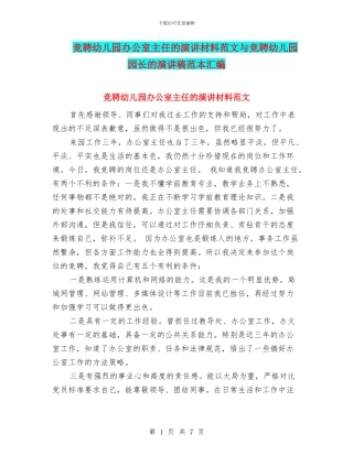 竞聘幼儿园办公室主任的演讲材料范文与竞聘幼儿园园长的演讲稿范本汇编