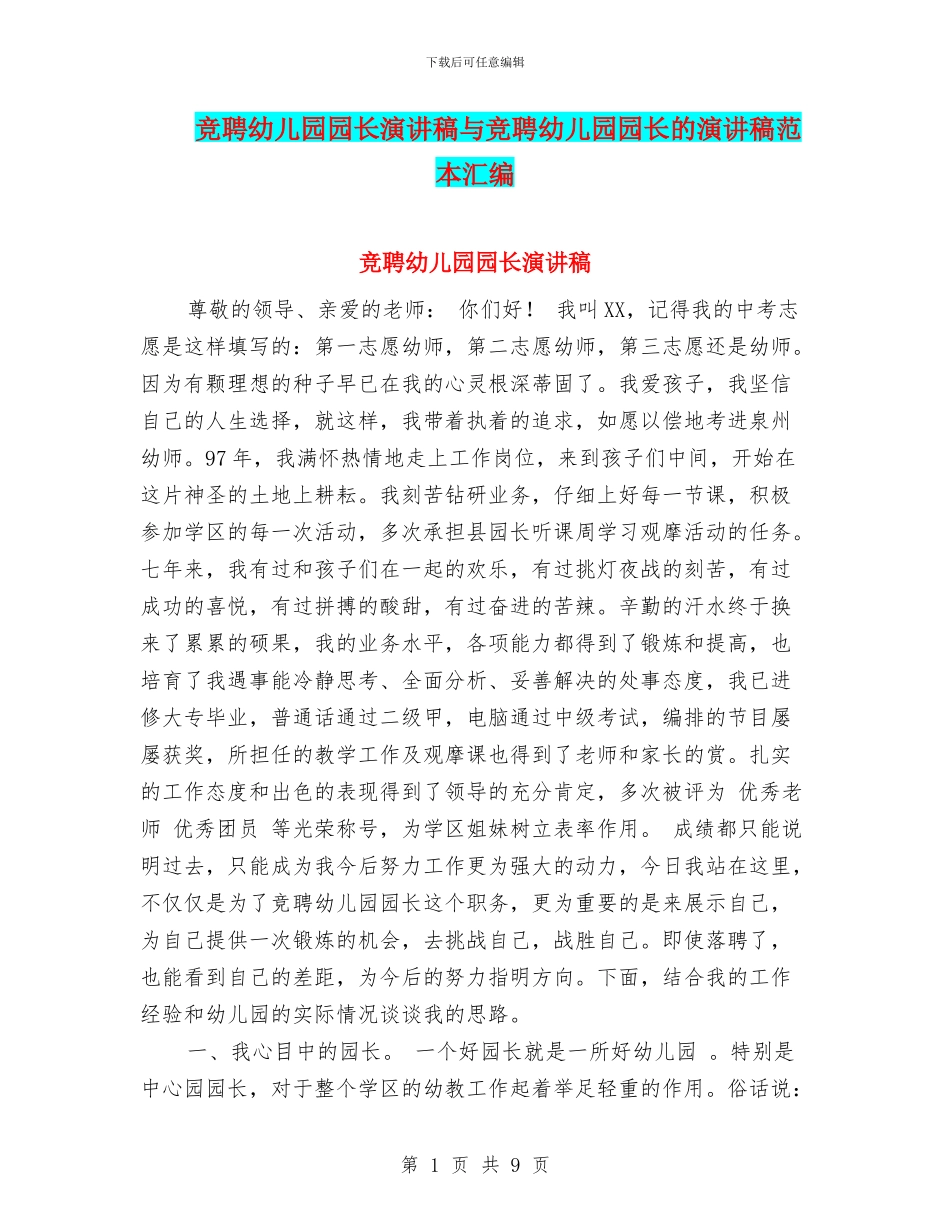 竞聘幼儿园园长演讲稿与竞聘幼儿园园长的演讲稿范本汇编_第1页