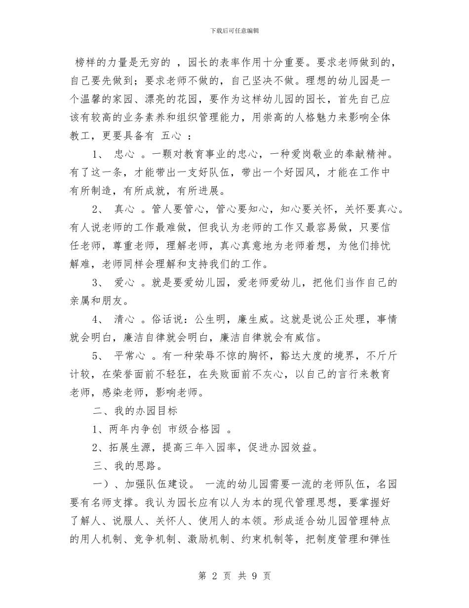 竞聘幼儿园园长演讲稿与竞聘幼儿园园长的演讲稿范本汇编_第2页