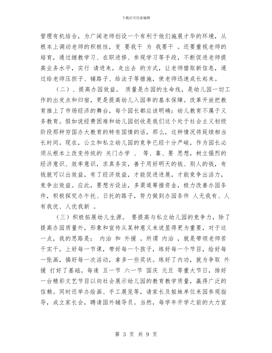 竞聘幼儿园园长演讲稿与竞聘幼儿园园长的演讲稿范本汇编_第3页