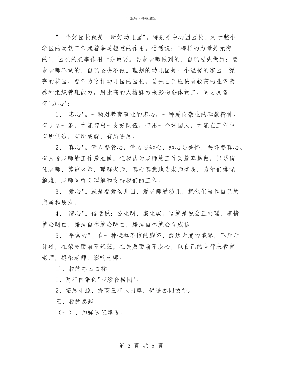 竞聘幼儿园园长演讲稿与竞聘幼儿园学年组长竞职演讲_第2页