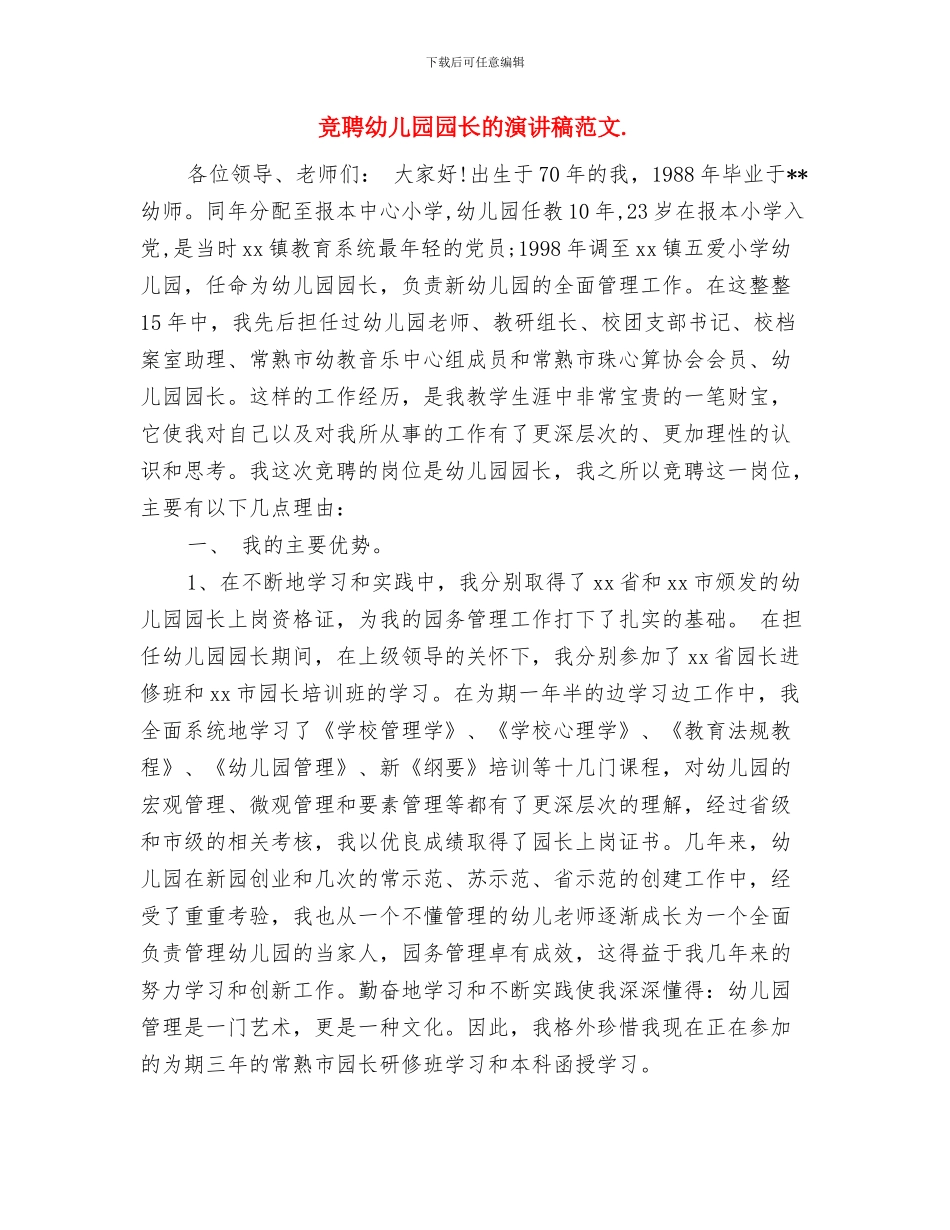 竞聘幼儿园园长演讲稿范本与竞聘幼儿园园长的演讲稿范文汇编_第3页