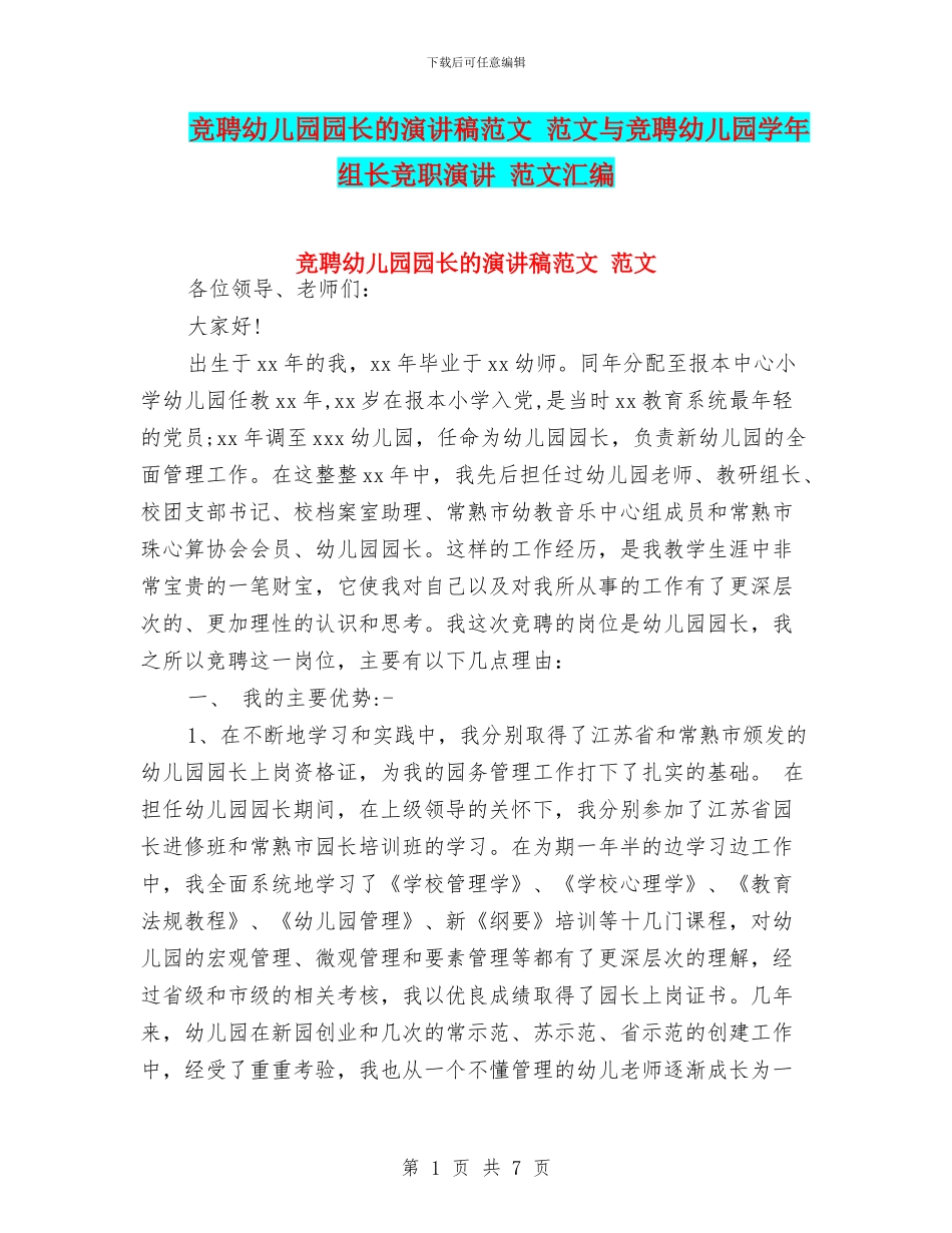竞聘幼儿园园长的演讲稿范文-范文与竞聘幼儿园学年组长竞职演讲-范文汇编_第1页