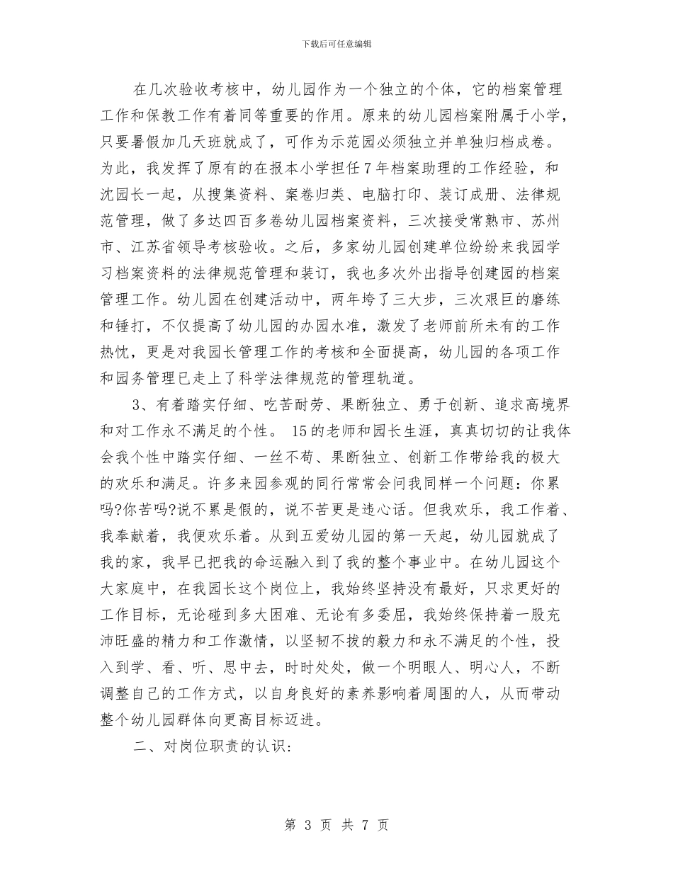 竞聘幼儿园园长的演讲稿范文-范文与竞聘幼儿园学年组长竞职演讲-范文汇编_第3页