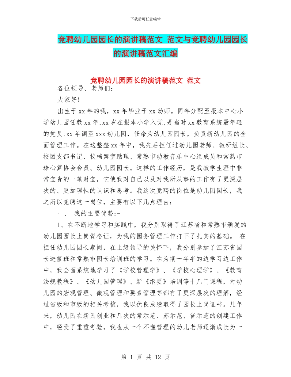竞聘幼儿园园长的演讲稿范文-范文与竞聘幼儿园园长的演讲稿范文汇编_第1页