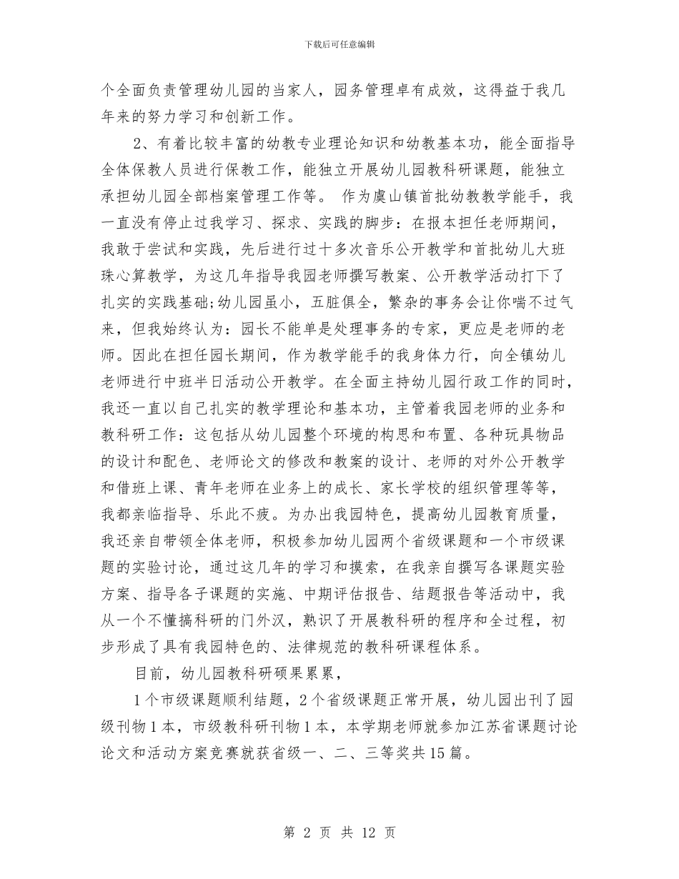 竞聘幼儿园园长的演讲稿范文-范文与竞聘幼儿园园长的演讲稿范文汇编_第2页