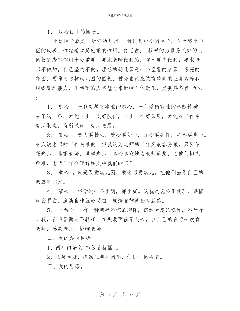 竞聘幼儿园园长演讲稿范文与竞聘幼儿园园长的演讲稿范文汇编_第2页