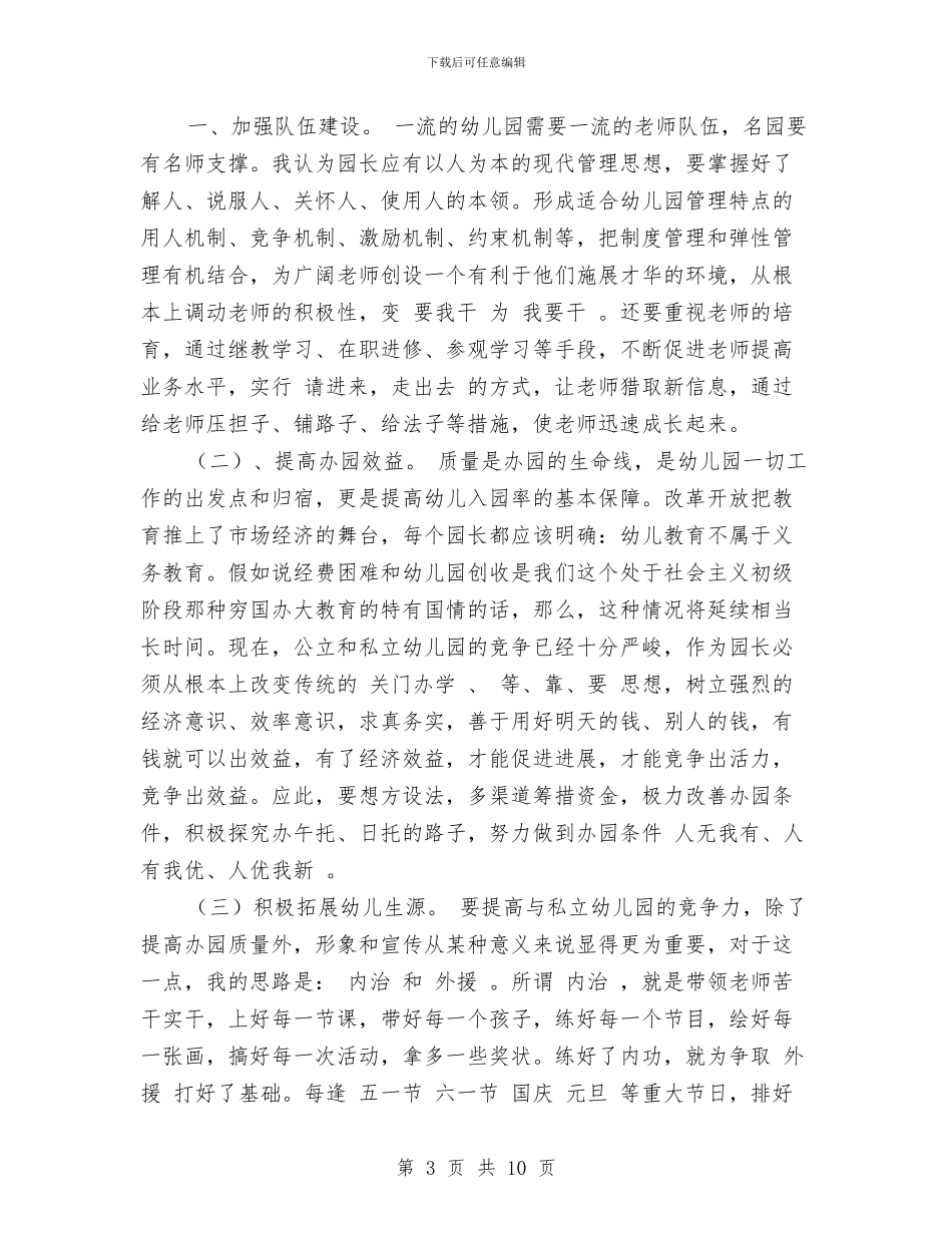 竞聘幼儿园园长演讲稿范文与竞聘幼儿园园长的演讲稿范文汇编_第3页