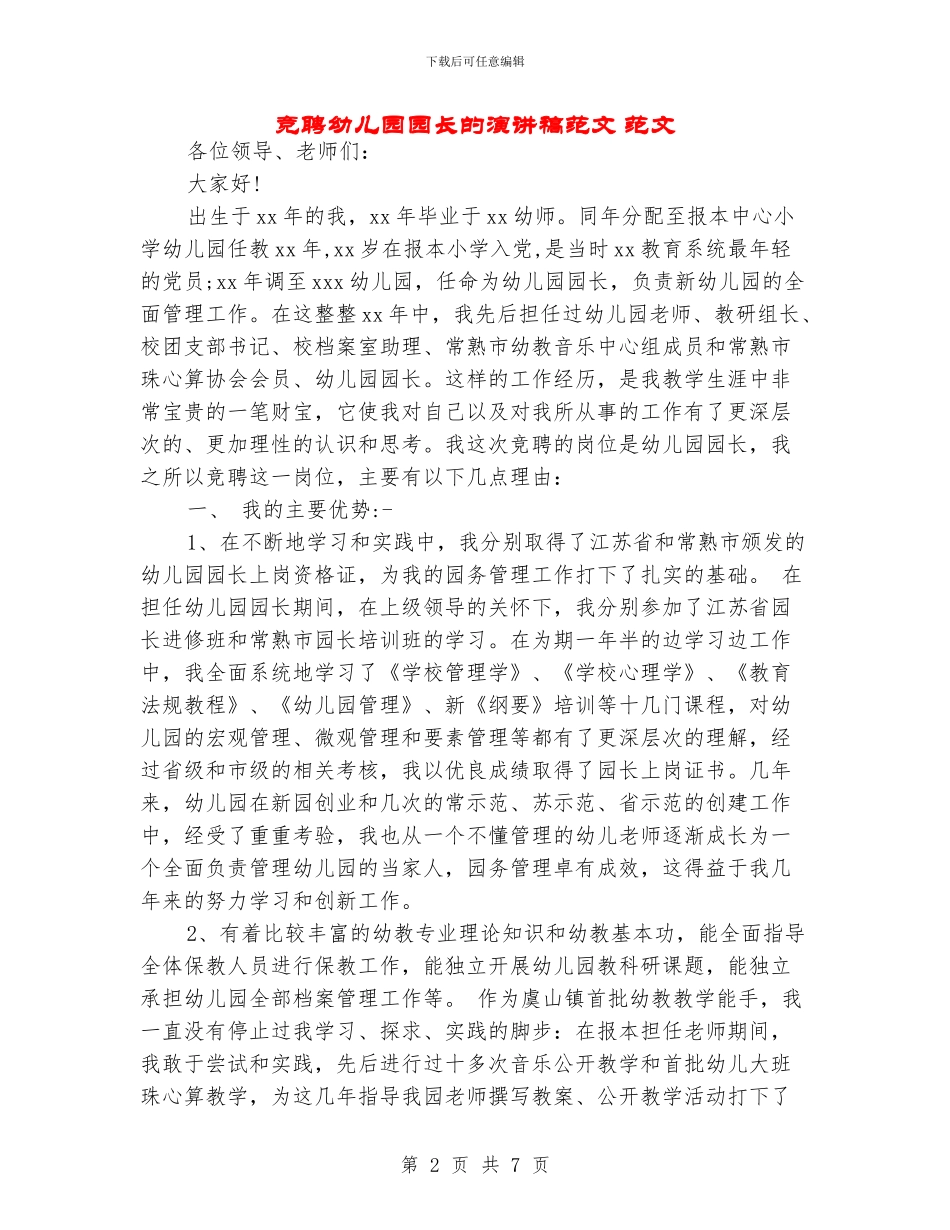 竞聘幼儿园园长的演讲稿范文-范文_第2页