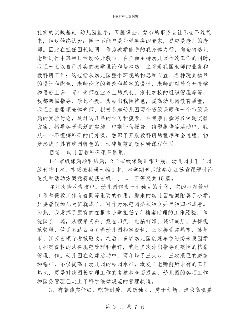 竞聘幼儿园园长的演讲稿范文-范文_第3页