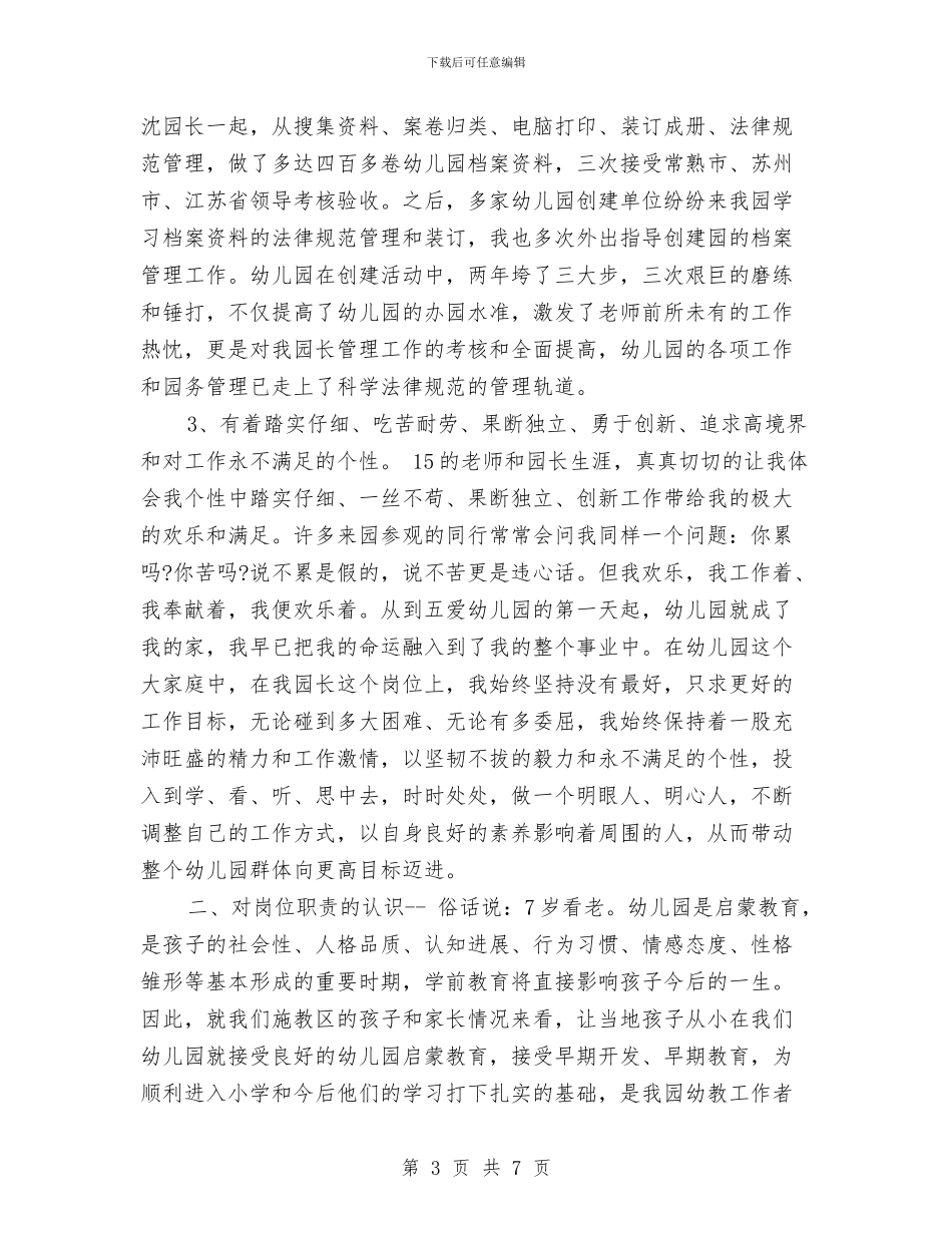 竞聘幼儿园园长的演讲稿范文与竞聘幼儿园学年组长竞聘报告汇编_第3页