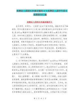 竞聘幼儿园园长的演讲稿范文与竞聘幼儿园学年组长竞聘报告汇编