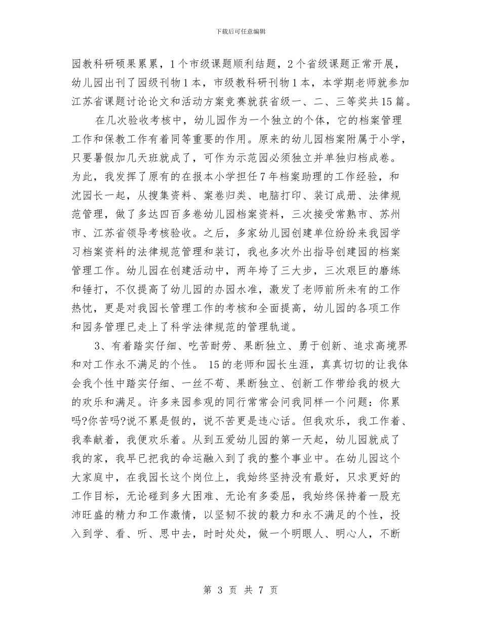竞聘幼儿园园长的演讲稿范文与竞聘幼儿园学年组长竞职演讲_第3页