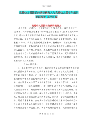 竞聘幼儿园园长的演讲稿范文与竞聘幼儿园学年组长竞职演讲