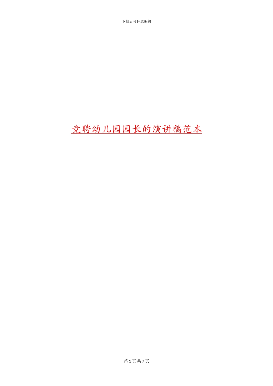 竞聘幼儿园园长的演讲稿范本_第1页