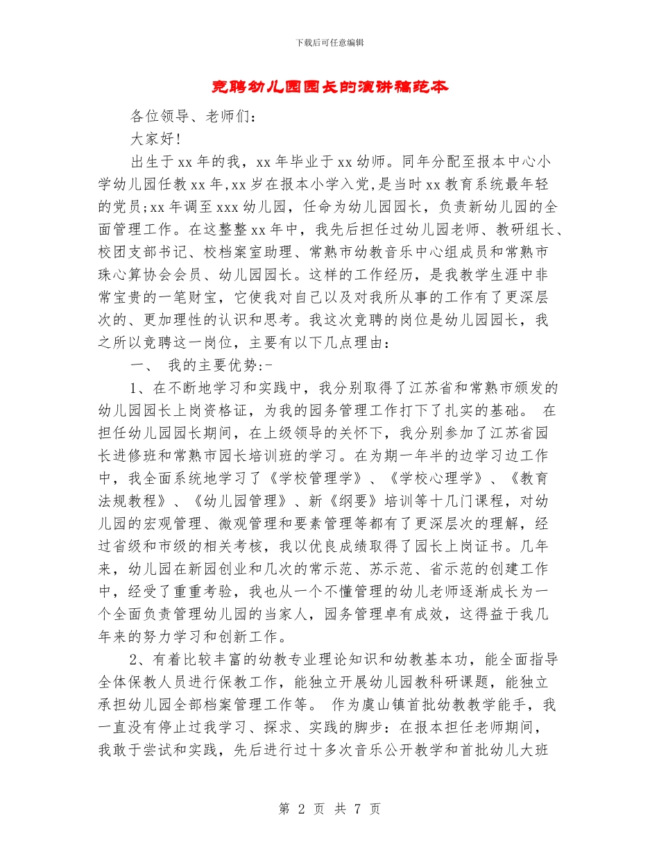 竞聘幼儿园园长的演讲稿范本_第2页