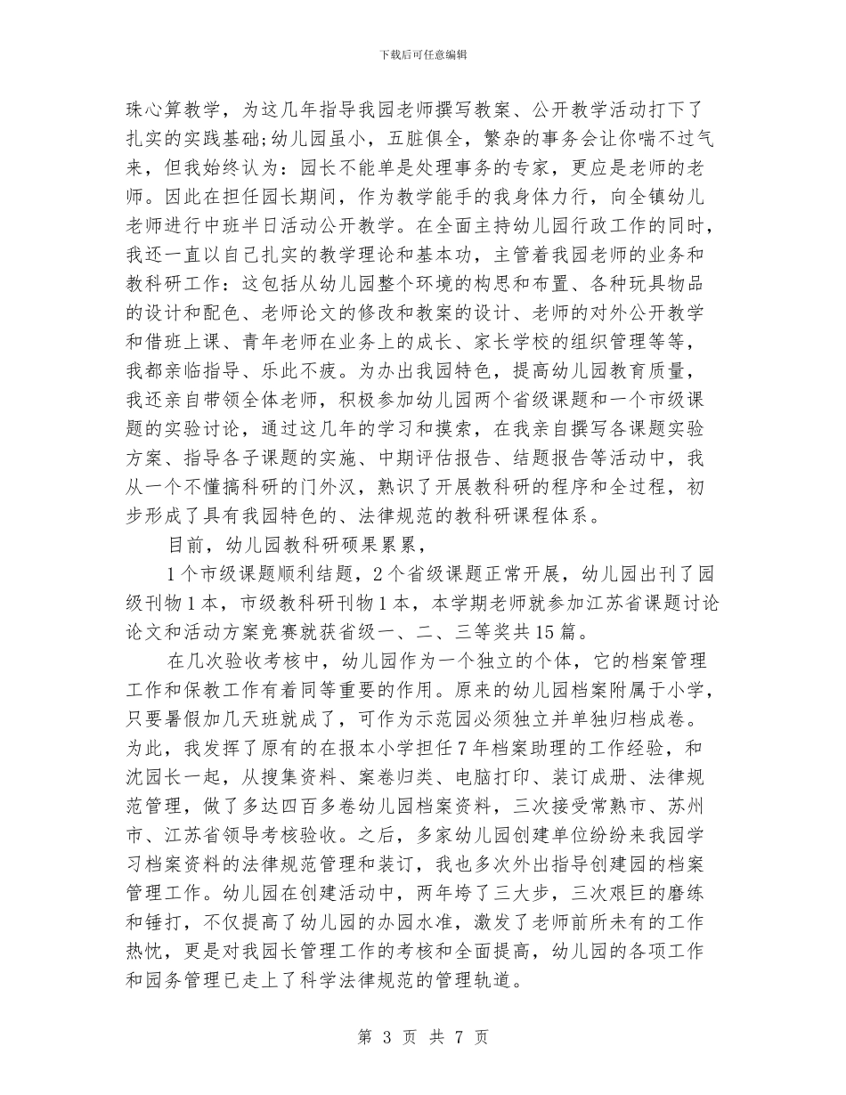 竞聘幼儿园园长的演讲稿范本_第3页